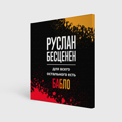 Холст квадратный Руслан бесценен, а для всего остального есть деньг, цвет: 3D-принт