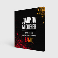 Холст квадратный Данила бесценен, а для всего остального есть деньг, цвет: 3D-принт