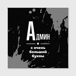 Холст квадратный Админ: с очень большой буквы, цвет: 3D-принт — фото 2