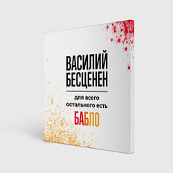 Холст квадратный Василий бесценен, а для всего остального есть бабл, цвет: 3D-принт