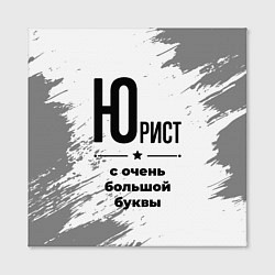 Холст квадратный Юрист ну с очень большой буквы, цвет: 3D-принт — фото 2