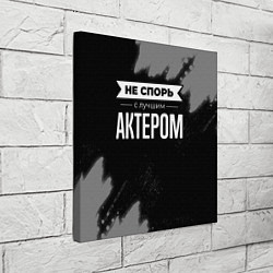 Холст квадратный Никогда не спорь с лучшим актером, цвет: 3D-принт — фото 2