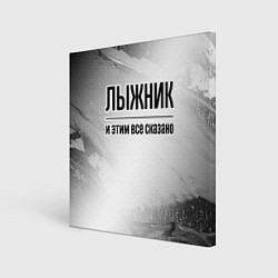 Холст квадратный Лыжник - и этим все сказано, цвет: 3D-принт