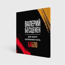 Холст квадратный Валерий бесценен, а для всего остального есть день, цвет: 3D-принт