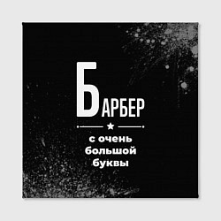 Холст квадратный Барбер: с очень большой буквы, цвет: 3D-принт — фото 2