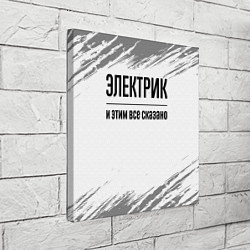 Холст квадратный Электрик - и этим все сказано, цвет: 3D-принт — фото 2