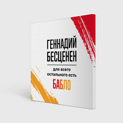 Холст квадратный Геннадий бесценен, а для всего остального есть баб, цвет: 3D-принт