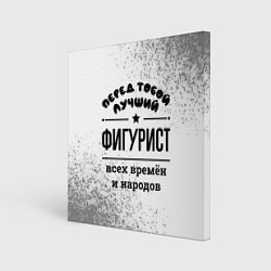 Холст квадратный Лучший фигурист - всех времён и народов, цвет: 3D-принт