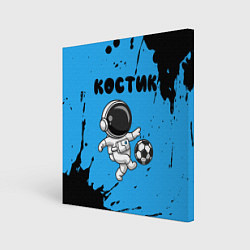 Холст квадратный Костик космонавт футболист, цвет: 3D-принт