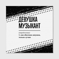 Холст квадратный Девушка музыкант - определение, цвет: 3D-принт — фото 2