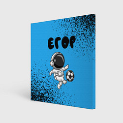 Холст квадратный Егор космонавт футболист, цвет: 3D-принт