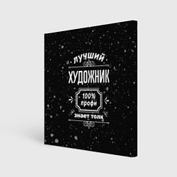 Картина квадратная Лучший художник: 100% профи