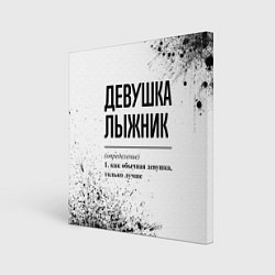 Холст квадратный Девушка лыжник - определение, цвет: 3D-принт