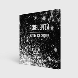 Картина квадратная Я же Сергей, и этим всё сказано