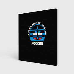 Холст квадратный Космические войска России, цвет: 3D-принт