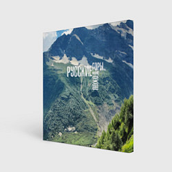 Холст квадратный Пеший поход по русским горам, цвет: 3D-принт
