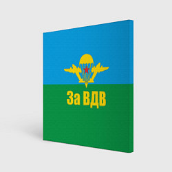 Холст квадратный За ВДВ - десантник, цвет: 3D-принт