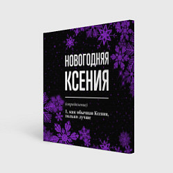 Холст квадратный Новогодняя Ксения на темном фоне, цвет: 3D-принт