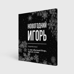 Холст квадратный Новогодний Игорь на темном фоне, цвет: 3D-принт