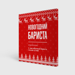 Холст квадратный Новогодний бариста: свитер с оленями, цвет: 3D-принт