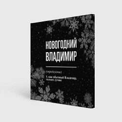 Холст квадратный Новогодний Владимир на темном фоне, цвет: 3D-принт