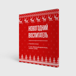 Холст квадратный Новогодний воспитатель: свитер с оленями, цвет: 3D-принт