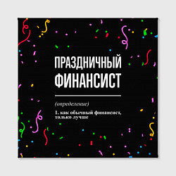 Холст квадратный Праздничный финансист и конфетти, цвет: 3D-принт — фото 2