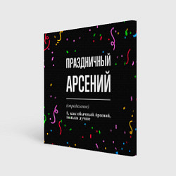 Холст квадратный Праздничный Арсений и конфетти, цвет: 3D-принт