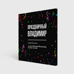 Холст квадратный Праздничный Владимир и конфетти, цвет: 3D-принт