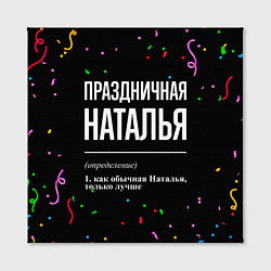 Холст квадратный Праздничная Наталья конфетти, цвет: 3D-принт — фото 2