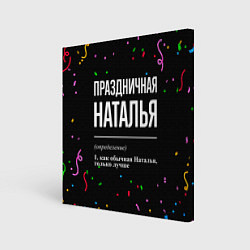 Холст квадратный Праздничная Наталья конфетти, цвет: 3D-принт