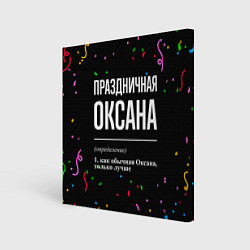 Холст квадратный Праздничная Оксана конфетти, цвет: 3D-принт