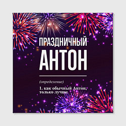 Холст квадратный Праздничный Антон: фейерверк, цвет: 3D-принт — фото 2