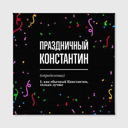 Холст квадратный Праздничный Константин и конфетти, цвет: 3D-принт — фото 2