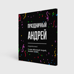 Холст квадратный Праздничный Андрей и конфетти, цвет: 3D-принт