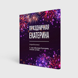 Картина квадратная Праздничная Екатерина: фейерверк