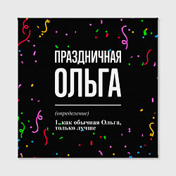 Холст квадратный Праздничная Ольга конфетти, цвет: 3D-принт — фото 2