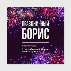 Холст квадратный Праздничный Борис: фейерверк, цвет: 3D-принт — фото 2
