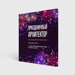 Холст квадратный Праздничный архитектор: фейерверк, цвет: 3D-принт