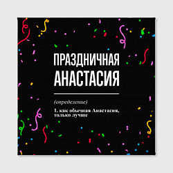 Холст квадратный Праздничная Анастасия конфетти, цвет: 3D-принт — фото 2