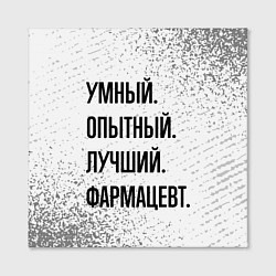 Холст квадратный Умный, опытный и лучший: фармацевт, цвет: 3D-принт — фото 2