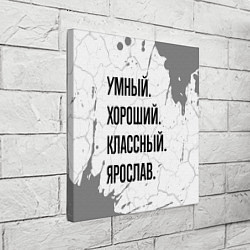 Холст квадратный Умный, хороший и классный: Ярослав, цвет: 3D-принт — фото 2