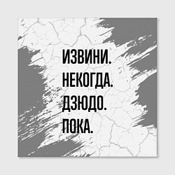 Холст квадратный Извини, некогда - дзюдо, пока, цвет: 3D-принт — фото 2