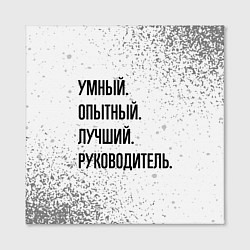 Холст квадратный Умный, опытный и лучший: руководитель, цвет: 3D-принт — фото 2