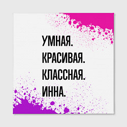 Холст квадратный Умная, красивая и классная: Инна, цвет: 3D-принт — фото 2