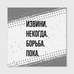 Холст квадратный Извини, некогда - борьба, пока, цвет: 3D-принт — фото 2