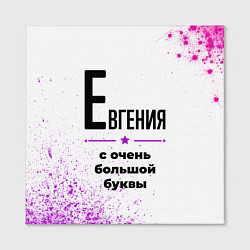 Холст квадратный Евгения ну с очень большой буквы, цвет: 3D-принт — фото 2