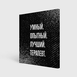 Холст квадратный Умный, опытный, лучший: терапевт, цвет: 3D-принт