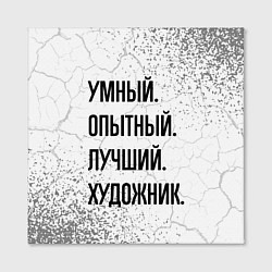 Холст квадратный Умный, опытный и лучший: художник, цвет: 3D-принт — фото 2