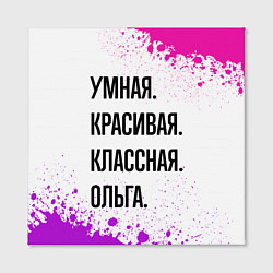 Холст квадратный Умная, красивая и классная: Ольга, цвет: 3D-принт — фото 2